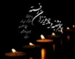 متن دلتنگی و فاتحه روز پنجشنبه اموات با عکس و کپشن