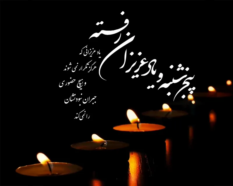متن دلتنگی و فاتحه روز پنجشنبه اموات با عکس و کپشن