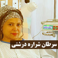 بیماری شراره درشتی