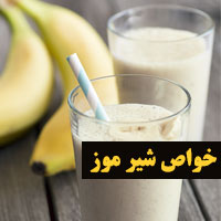 خواص شیر موز