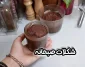 طرز تهیه شکلات صبحانه ۱۰ دقیقه ای بدون قطره ای روغن