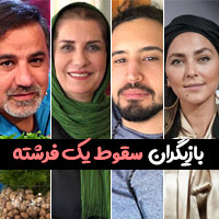سریال سقوط یک فرشته
