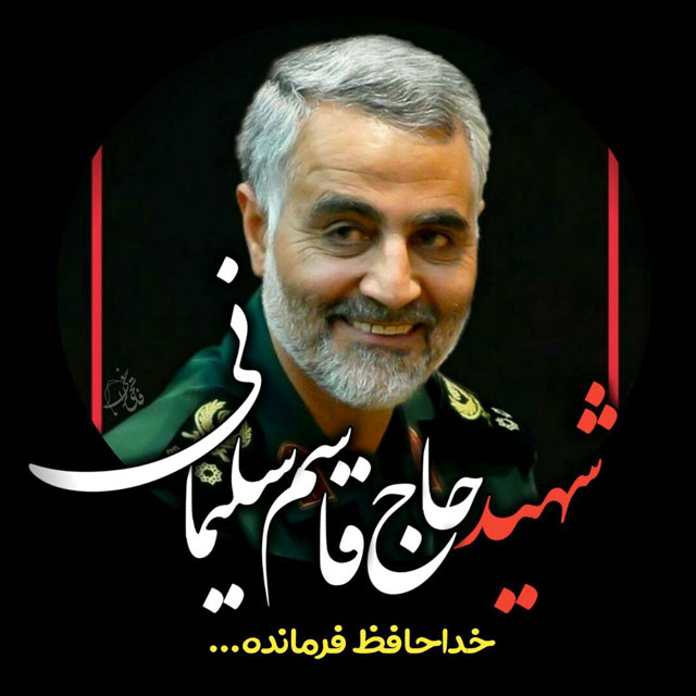 متن تسلیت شهادت سردار سلیمانی با عکس