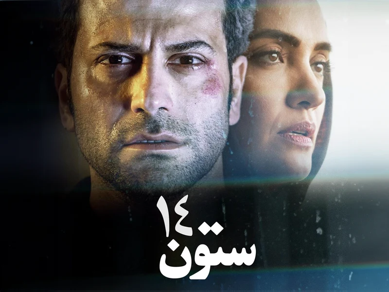 بازیگران فیلم ستون ۱۴ با اسامی نقش ها و زمان اکران