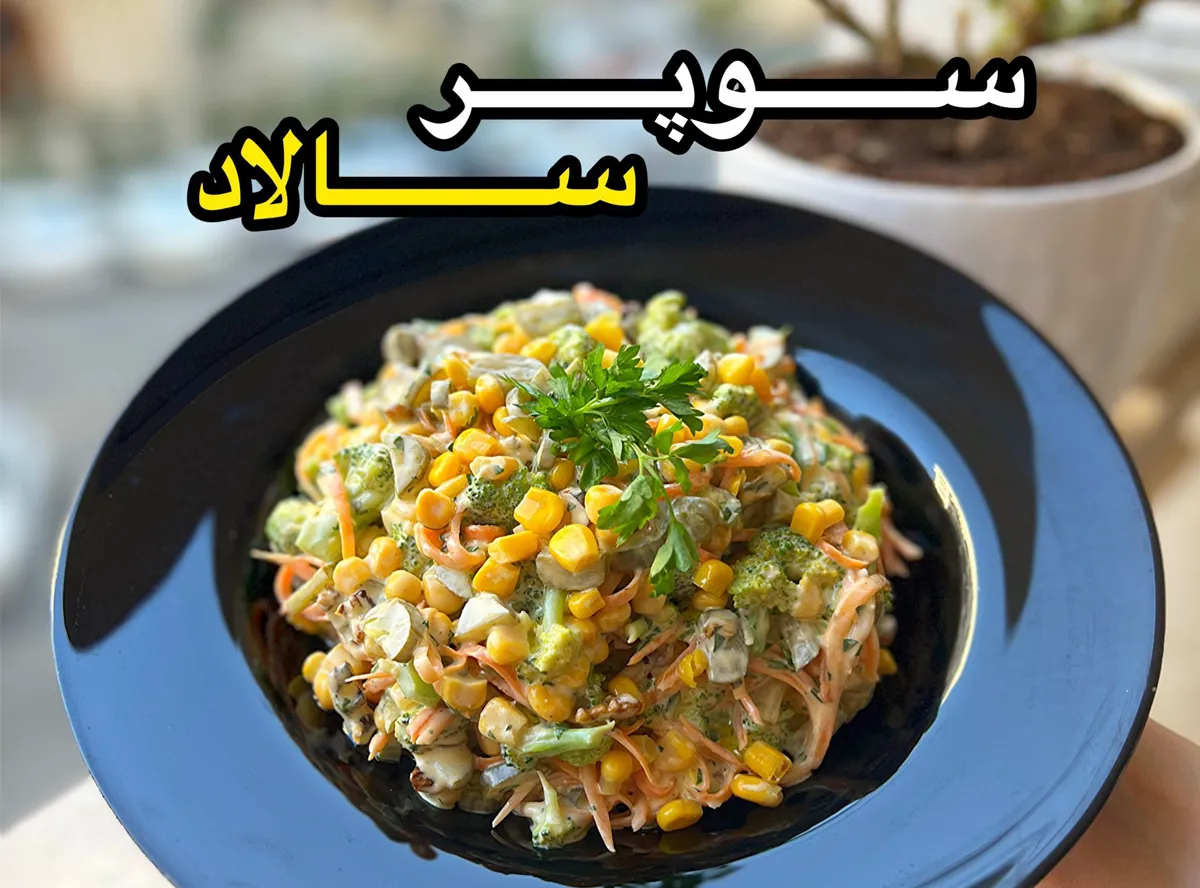 طرز تهیه سوپر سالاد خوشمزه و مقوی با سس ماستی