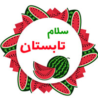 متن قشنگ درباره تابستان با عکس
