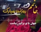 متن تبریک روز زن ۱۴۰۴ با جملات عاشقانه برای همسر