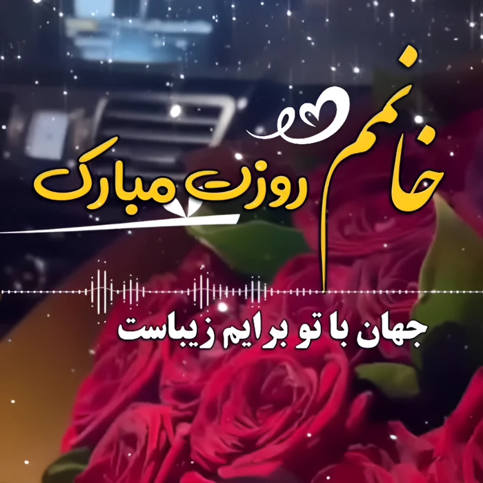 متن تبریک روز زن ۱۴۰۴ با جملات عاشقانه برای همسر