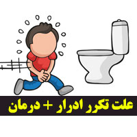 علت و درمان تکرر ادرار