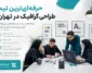 حرفه‌ای‌ترین تیم طراحی گرافیک در تهران؛ چرا انتخاب یک تیم متخصص می‌تواند آینده برند شما را تغییر دهد؟