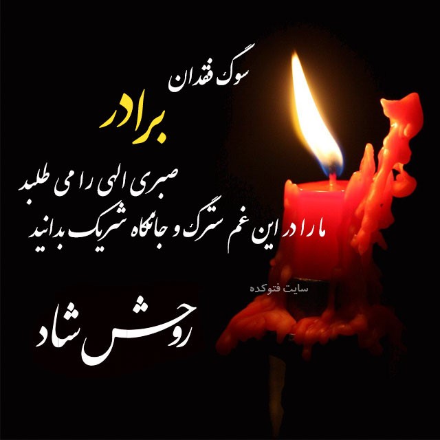 عکس نوشته تسلیت مرگ برادر