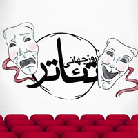 تبریک روز جهانی تئاتر
