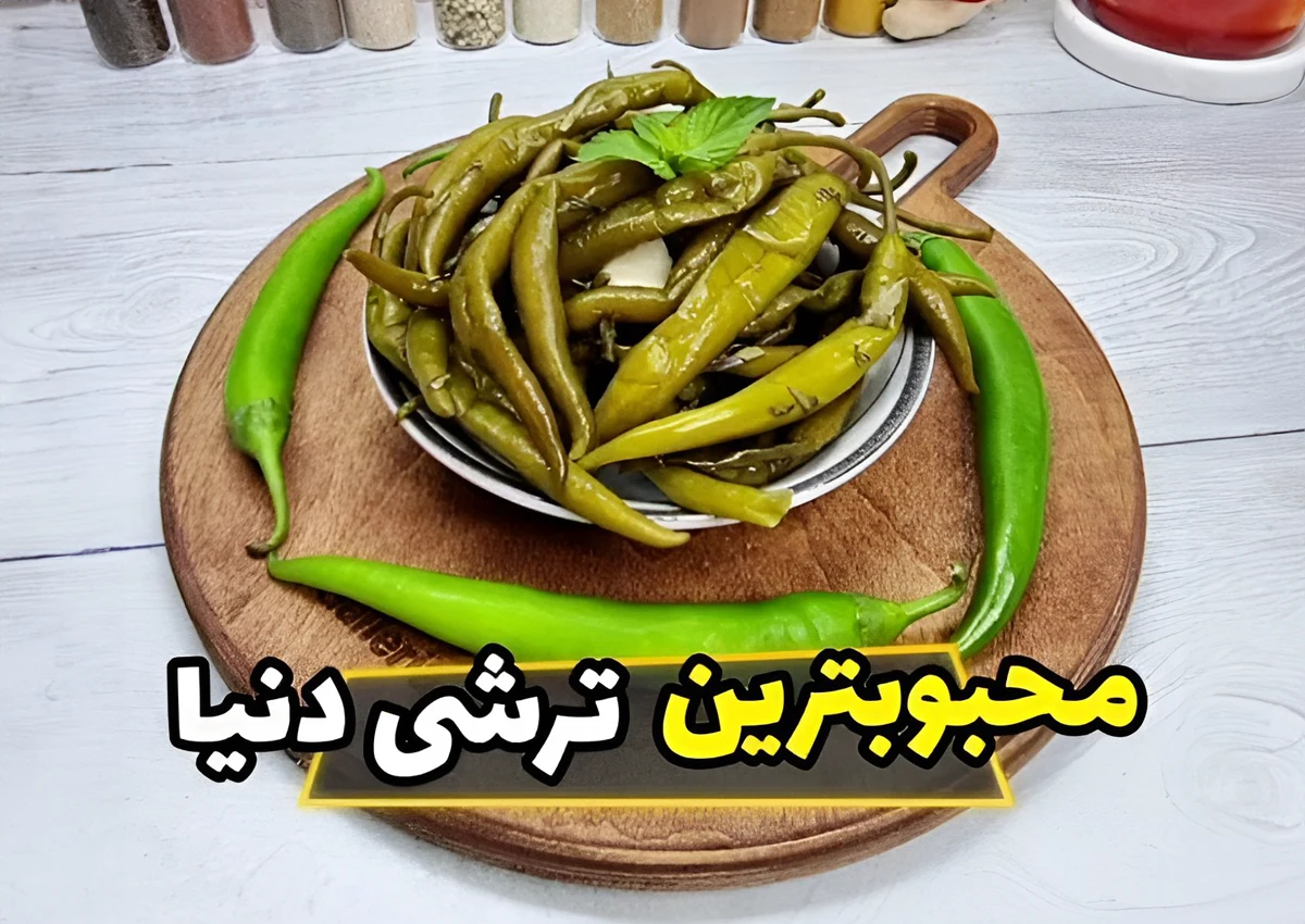 طرز تهیه ترشی فلفل محبوب ایرانی ها