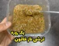 طرز تهیه ترشی نازخاتون اصل مازندران با فیلم مراحل