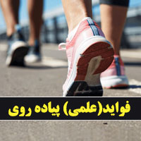 پیاده روی و سلامتی
