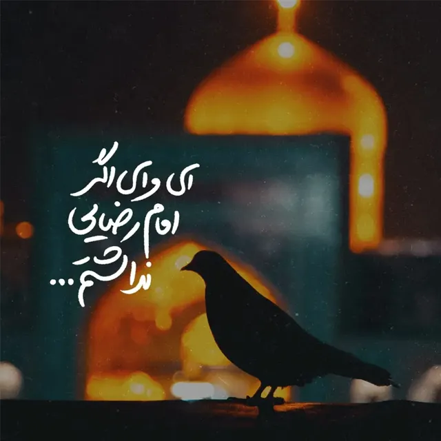 یا امام رضا