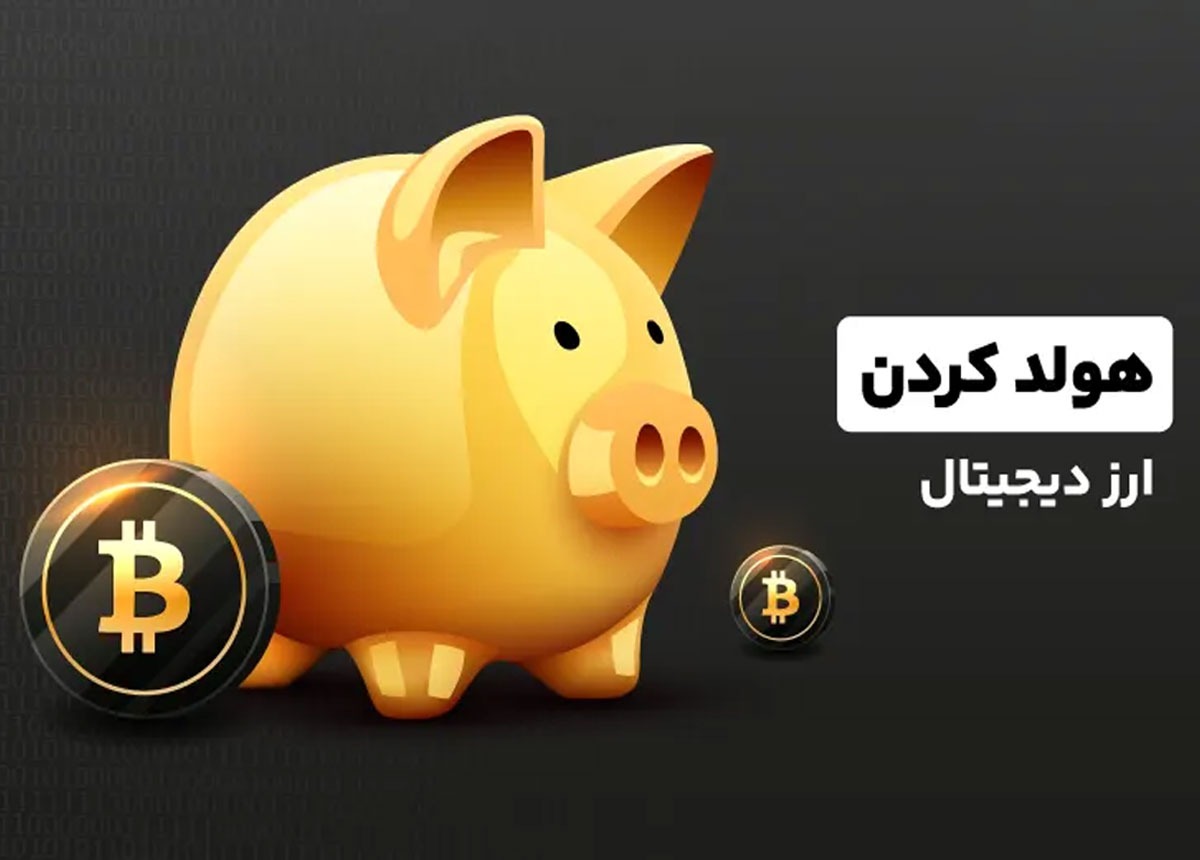 هولد کردن ارز دیجیتال