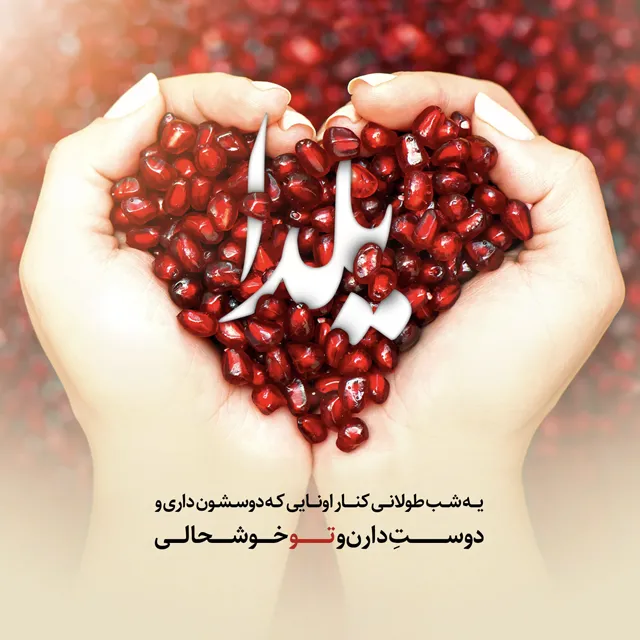 شعر شب یلدا ۱۴۰۴ عاشقانه رسمی با دوبیتی های یلدایی