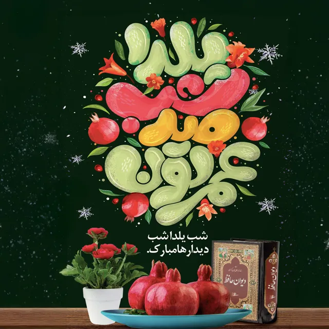 عکس عمرتون صد شب یلدا با اشعار یلدایی