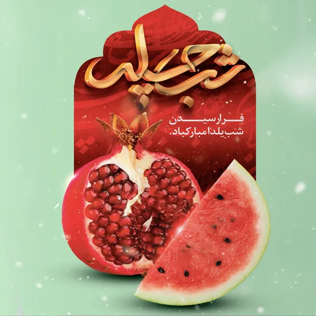 شعر و دوبیتی شب یلدا با عکس