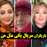 بازیگران سریال یکی مثل من