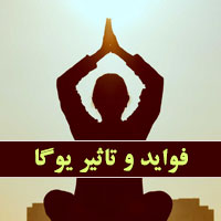 آیا می دانید فواید یوگا چیست