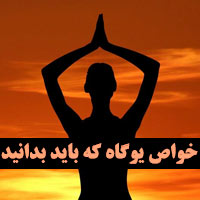 فواید یوگا