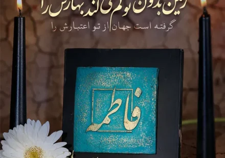 عکس نوشته شهادت حضرت فاطمه زهرا ۱۴۰۴ با متن ها