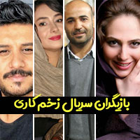 بازیگران سریال زخم کاری ۱ با عکس و اسامی نقش ها