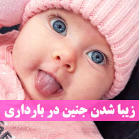 روش زیبا شدن جنین