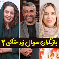 عکس بازیگران سریال زیرخاکی 2 با بیوگرافی
